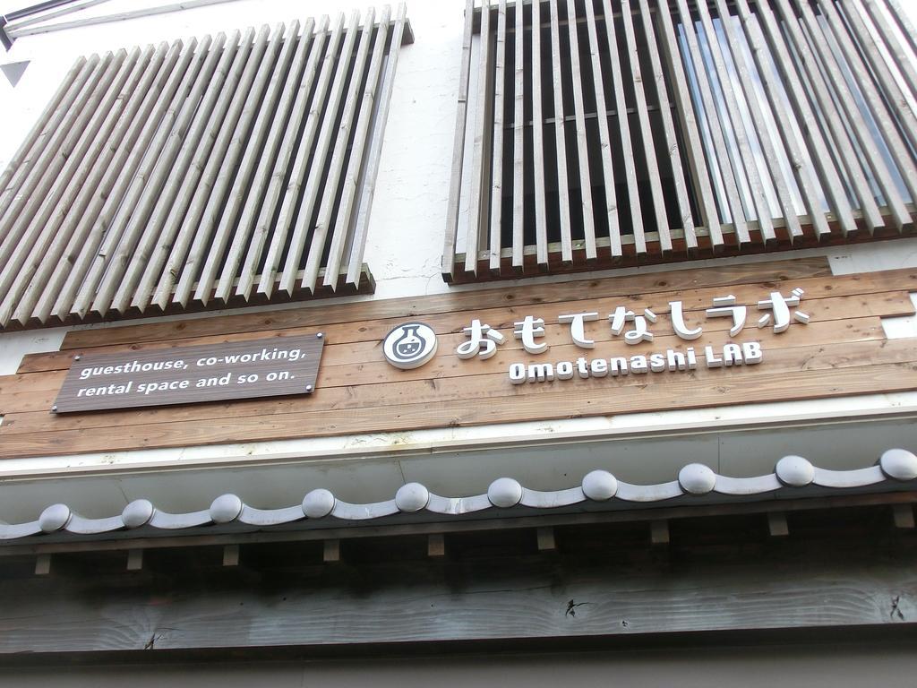 佐仓市 欧莫特那什lab旅馆酒店 外观 照片